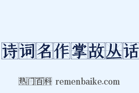 诗词名作掌故丛话是什么意思的图片